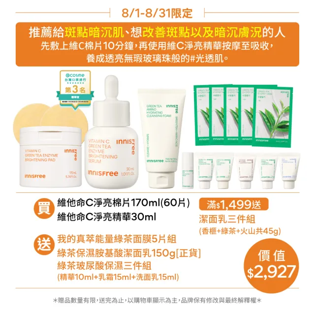 【INNISFREE】維他命C精華+棉片集中亮白組