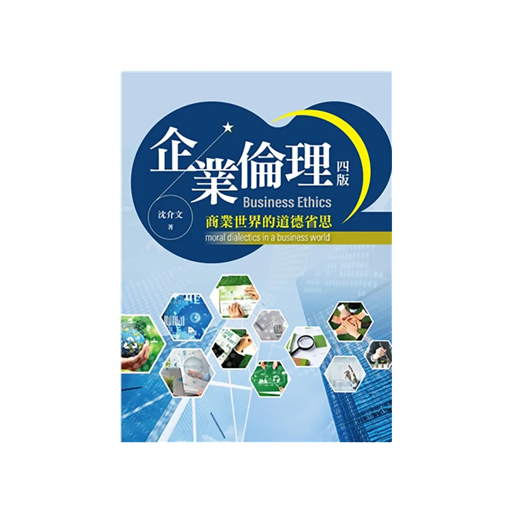 企業倫理:商業世界的道德省思 第四版 2024年