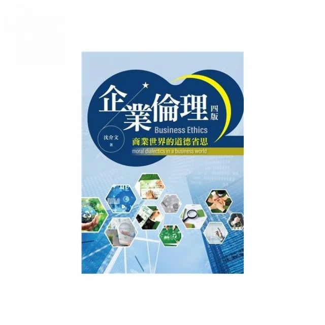 企業倫理:商業世界的道德省思 第四版 2024年