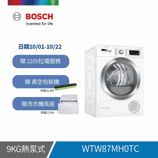 【BOSCH 博世】Bosch Heat pump dryer滾筒熱泵速效乾衣機(WTW87MH0TC)