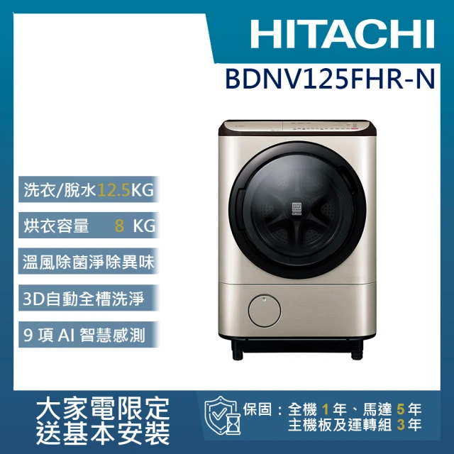 【HITACHI 日立】12.5KG日製變頻右開滾筒洗脫烘洗衣機(BD-NV125FHR-N)