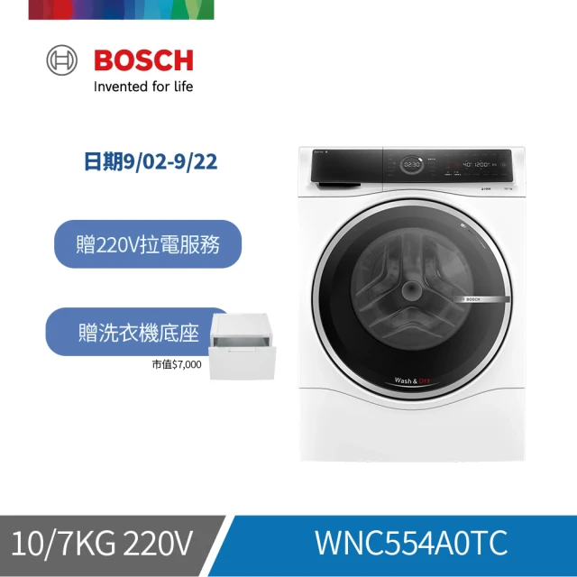 【BOSCH 博世】10/7 kg智慧洗脫烘滾筒洗衣機 單機(WNC554A0TC)