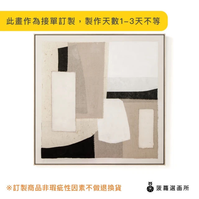 菠蘿選畫所 真人手繪 米與灰II -100x100cm(米色