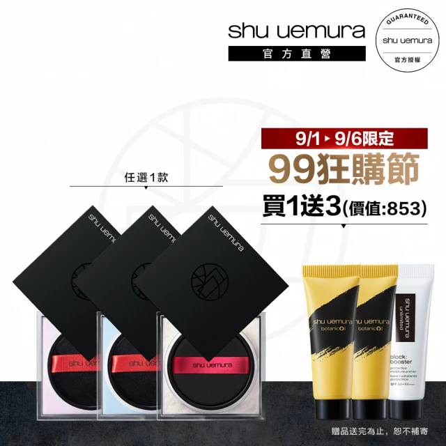 【植村秀】官方直營 無極限持妝輕蜜粉新客組(Shu uemura)