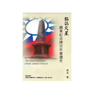 銘誌天星：國軍紀念碑百年激盪史