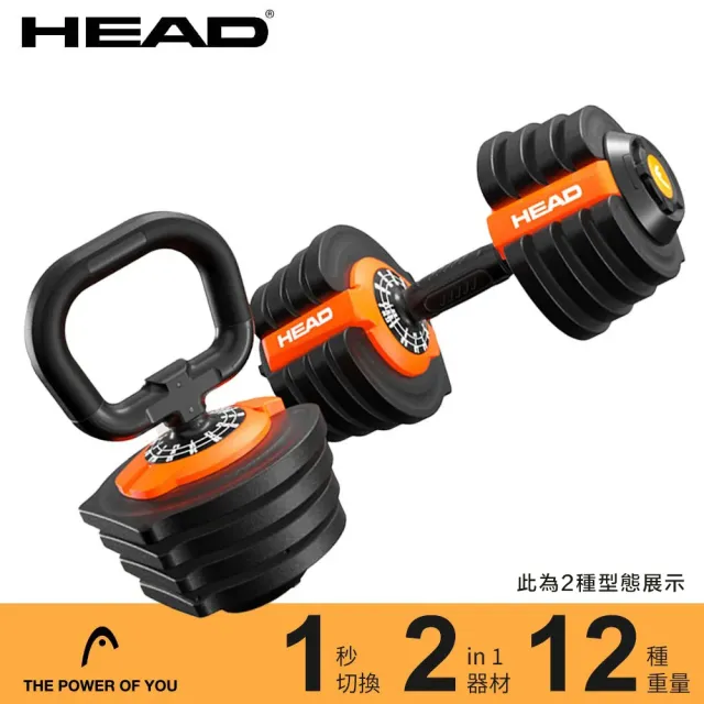 【HEAD】HEAD海德 二合一可調式啞鈴/壺鈴 最重18kg SUPERBELL DB622(組合式啞鈴/12段重量)