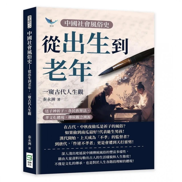 中國社會風俗史－從出生到老年，一窺古代人生觀：送子神祈子、各民族葬法、孝文化體現