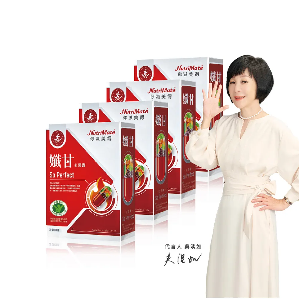 【Nutrimate 你滋美得】孅甘 紅膠囊 x4入(共120粒;吳淡如代言/健字號/不易形成體脂肪/兒茶素/薑黃)