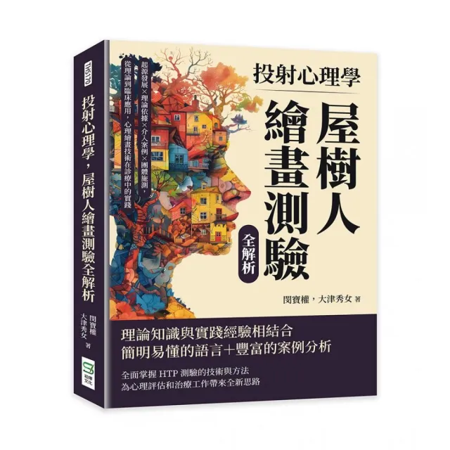 投射心理學，屋樹人繪畫測驗全解析：起源發展×理論依據×介入案例×團體施測