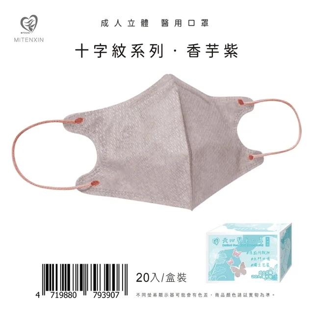 【天心】3入組-3D成人立體醫療口罩 涼感防脫妝(十字紋系列 單片包裝/20片/盒)