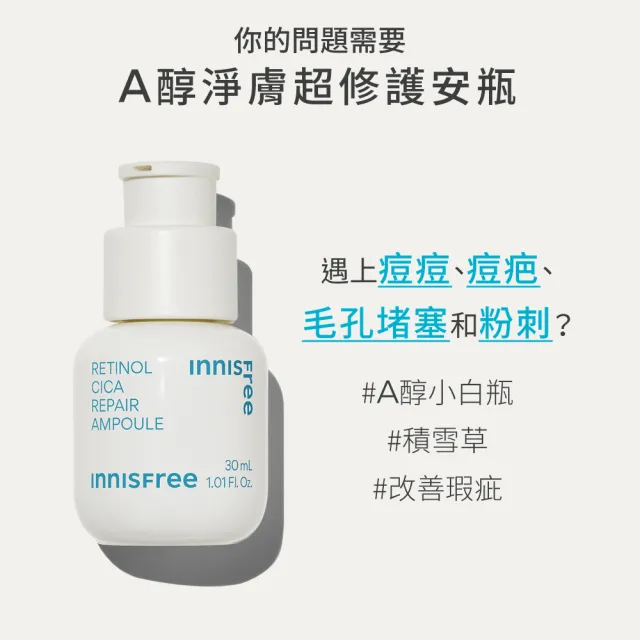 【INNISFREE】A醇淨膚超修護安瓶30ml-S.H.聯名限定版(去粉刺精華送7ml)