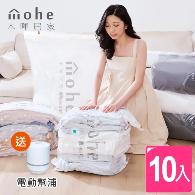 【mohe 木暉居家】9加1電動幫浦3D彈蓋免抽氣壓縮袋AIRless BAG(立體3大6中 獨家花色 棉被收納袋 旅行袋)