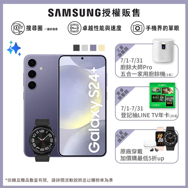 【SAMSUNG 三星】Galaxy S24+ 5G 6.7吋(12G/256G/高通驍龍8 Gen3/5000萬鏡頭畫素/AI手機)(W6C 43mm組)