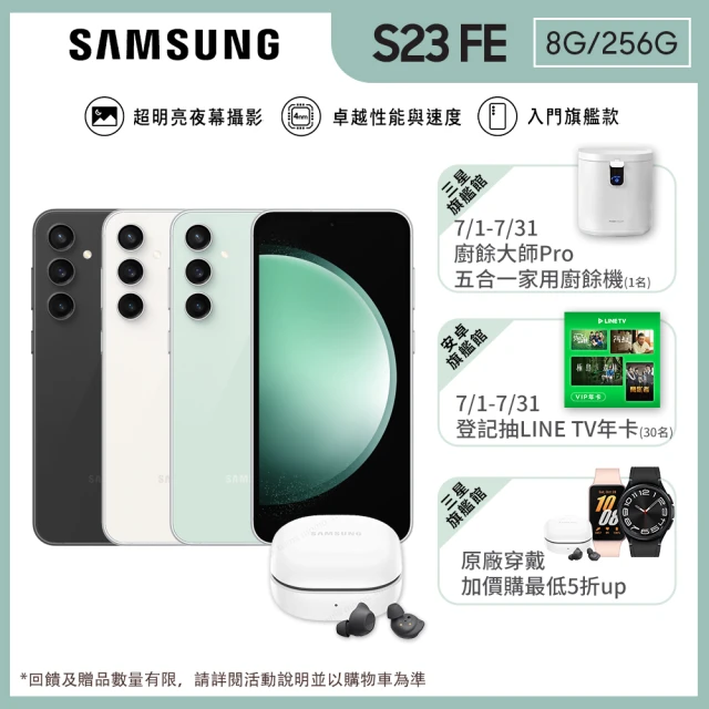 【SAMSUNG 三星】Galaxy S23 FE 6.4吋(8G/256G/高通驍龍8 Gen1/5000萬鏡頭畫素/AI手機)(Buds FE組)