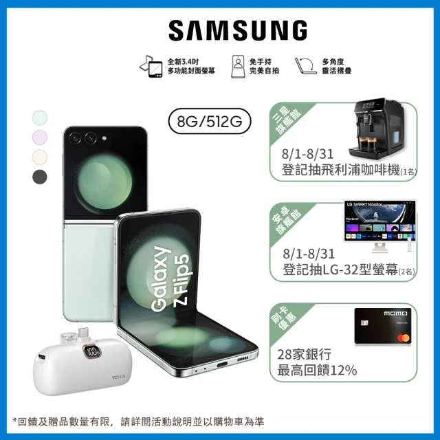 【SAMSUNG 三星】Galaxy Z Flip5 5G 6.7吋(8G/512G/高通驍龍8 Gen2/1200萬鏡頭畫素/AI手機)(口袋行電組)