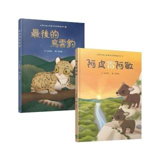 臺語兒童公民繪本微動畫（二）：阿皮佮阿敏＋最後的烏雲豹（二書一套附繪本珍藏明信片）