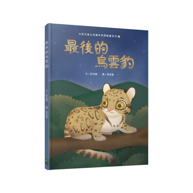 最後的烏雲豹（台語兒童公民繪本微動畫5）