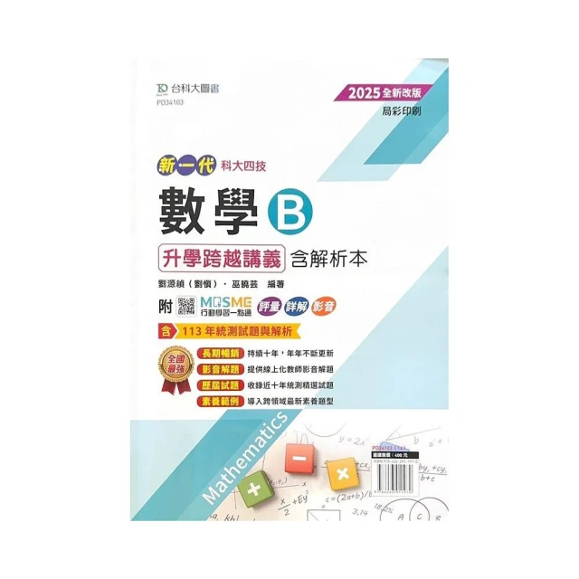 2025【共同科目】升科大四技統一入學測驗課文版套書：依課綱