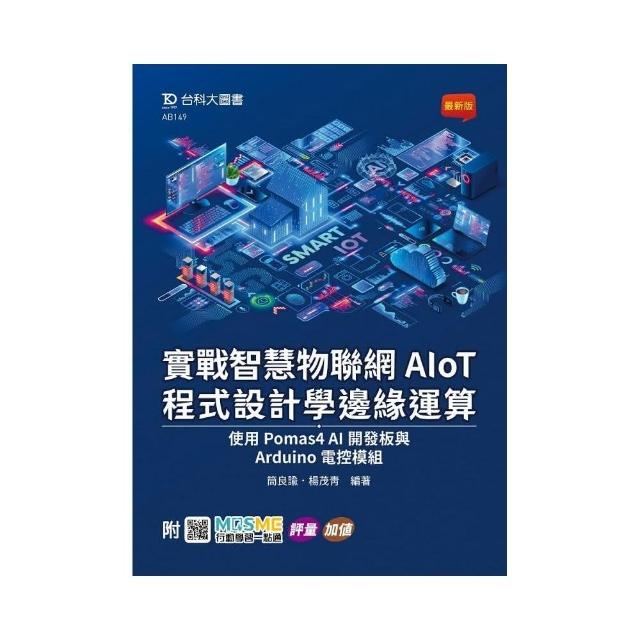 實戰智慧物聯網AIoT程式設計學邊緣運算-使用Pomas4 AI開發板與Arduino電控模組