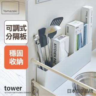 【YAMAZAKI】tower櫥櫃分隔置物架-白(廚房收納架/櫥櫃收納/抽屜收納/置物架/儲物架/槽下收納)