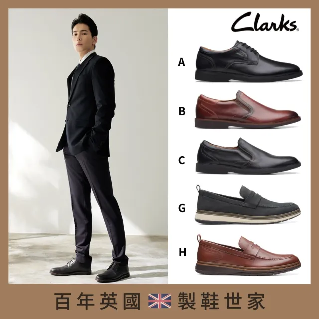 【Clarks】英國百年 皮鞋 休閒鞋 帆船鞋 運動鞋 涼鞋 男女鞋任選(網路獨家限定)
