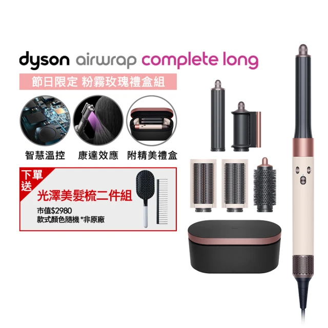 【dyson 戴森】HS05 Airwrap Complete 多功能造型器/多功能吹風機/吹整器(粉霧玫瑰禮盒版 長型髮捲版)