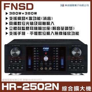 【FNSD】HR-2502N(華成FNSD原廠最新升級版大功率大電流綜合擴大機)