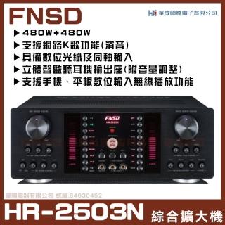 【FNSD】HR-2503N(華成FNSD原廠最新升級版大功率大電流綜合擴大機)