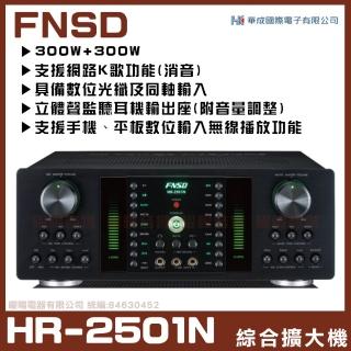 【FNSD】HR-2501N(華成FNSD原廠最新升級版大功率大電流綜合擴大機)