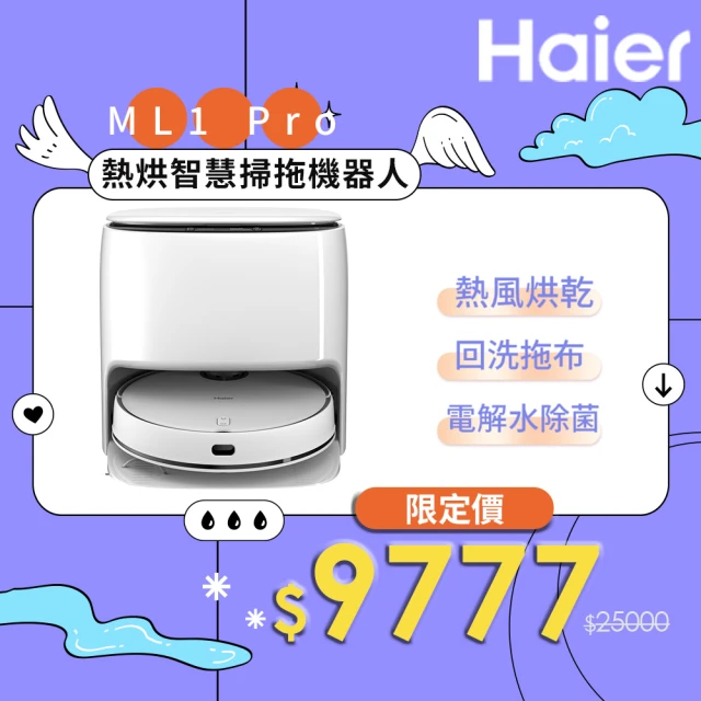 【Haier 海爾】熱烘智慧掃拖機器人ML1 Pro(45°C熱風烘乾、自動回洗拖布、電解水除菌)