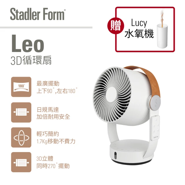 【瑞士 Stadler Form】8吋 3D循環扇(Leo)