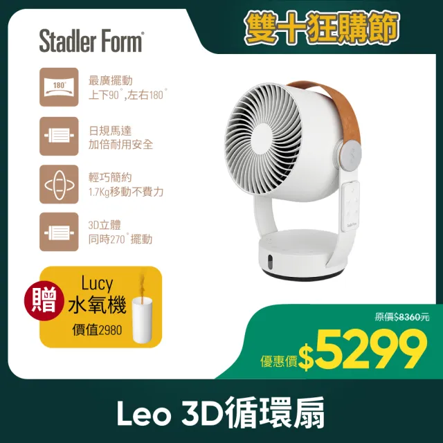 【瑞士 Stadler Form】8吋 3D循環扇(Leo)