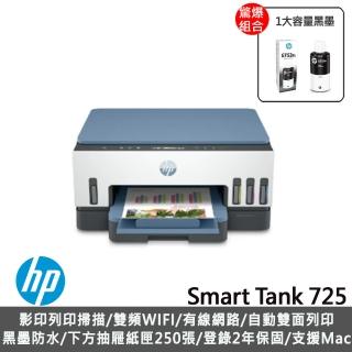 【HP 惠普】搭1大容量黑墨GT53XL★Smart Tank 725 三合一Wifi連續供墨複合機(列印/雙面列印/影印/掃描/無線