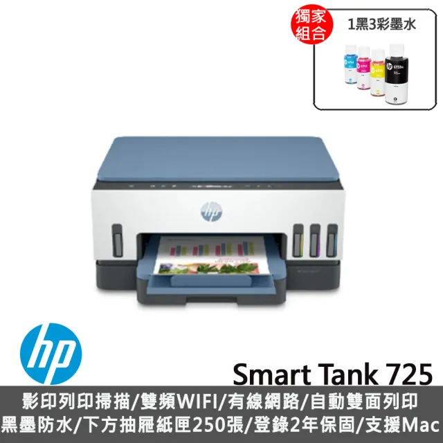 【HP 惠普】搭1組1黑3彩墨水★Smart Tank 725 三合一Wifi連續供墨複合機(列印/雙面列印/影印/掃描/無線) (