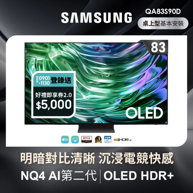 【SAMSUNG 三星】83型4K OLED智慧連網 144Hz 液晶顯示器(QA83S90DAEXZW)