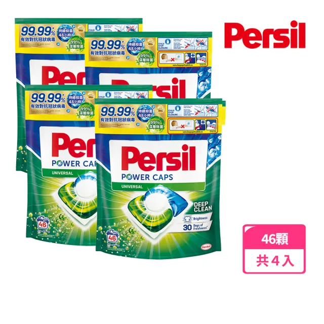 【Persil 寶瀅】三合一濃縮洗衣球/洗衣膠囊補充包46入X4/箱(強力洗淨/護色洗淨 抗菌抗臭)