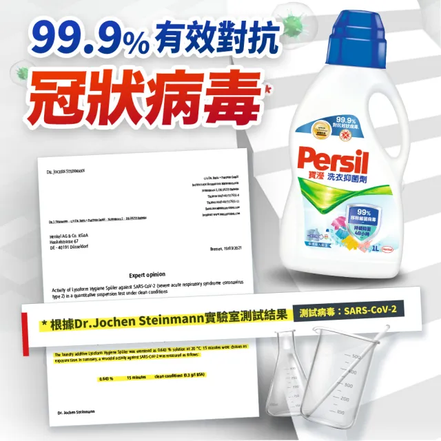 【Persil 寶瀅】洗衣抑菌劑1000ml