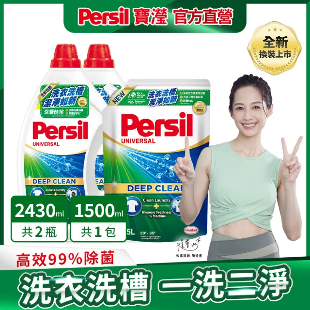 【Persil 寶瀅】深層酵解/植純萃濃縮洗衣精2瓶+1補充包-強效/薰衣草/抑菌防螨/植純萃(抗臭抗菌)