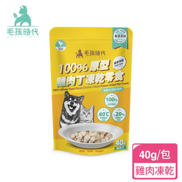 【毛孩時代】100%原型雞肉丁凍乾零食40gx1包(腸胃保健/犬貓凍乾/犬貓零食/貓咪凍乾/貓咪零食)