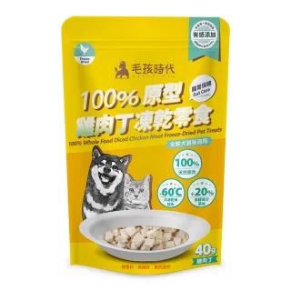 【毛孩時代】100%原型雞肉丁凍乾零食40gx2包(腸胃保健/犬貓凍乾/犬貓零食/貓咪凍乾/貓咪零食)