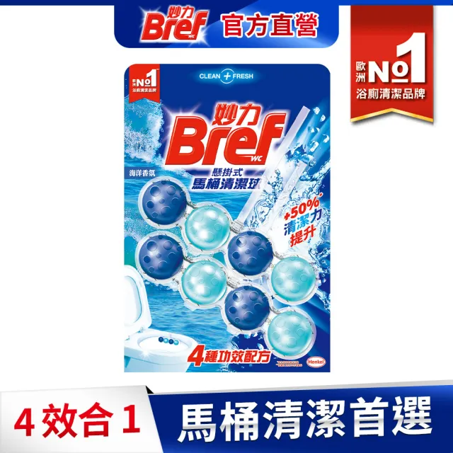 【Bref 妙力】懸掛式馬桶清潔球50g*2(海洋/薰衣草/花香/麝香薄荷 4款任選)