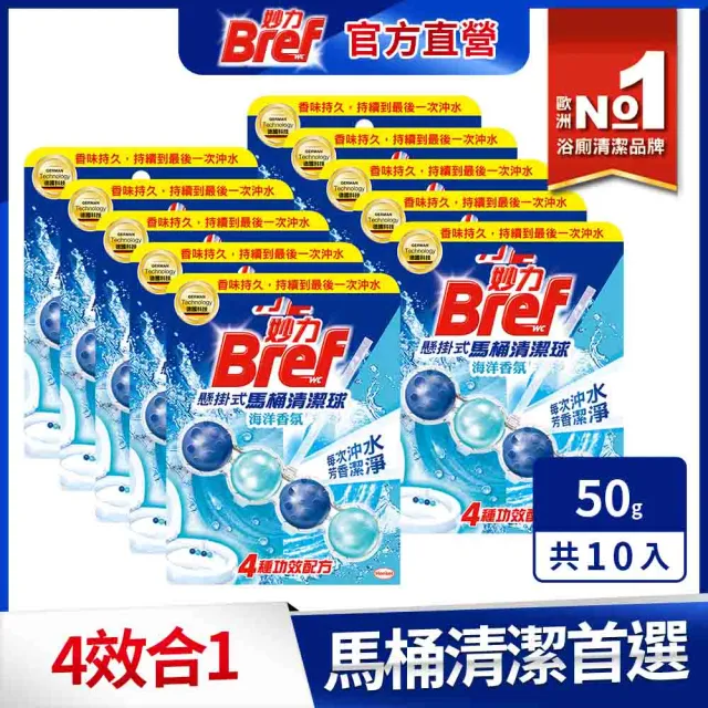 【Bref 妙力】懸掛式馬桶清潔球50gx10串(海洋/薰衣草 2款任選)