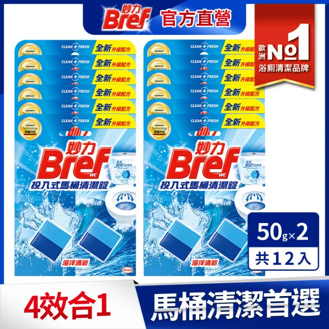 【Bref 妙力】投入式馬桶清潔錠50g*2x12組/箱