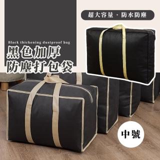 【旅行家】黑色加厚防塵打包袋(搬家 出差 大容量 棉被袋 防潮 旅行 拉桿行李袋 衣物