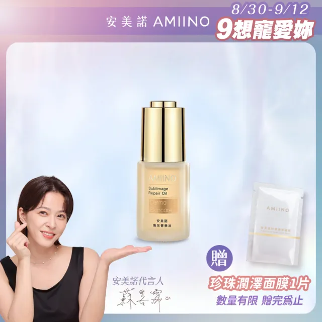 【AMIINO 安美諾】煥采菁華油(抗老修復 撫平細紋)