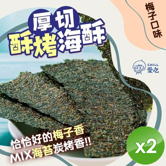 CHILL愛吃 卡滋厚切酥烤海苔-梅子口味x16包(即期良品