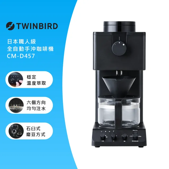 【TWINBIRD】日本製★咖啡教父田口護職人級全自動手沖咖啡機(CM-D457TW)