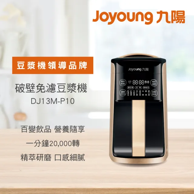 【JOYOUNG 九陽】P10破壁免濾豆漿機-福利品