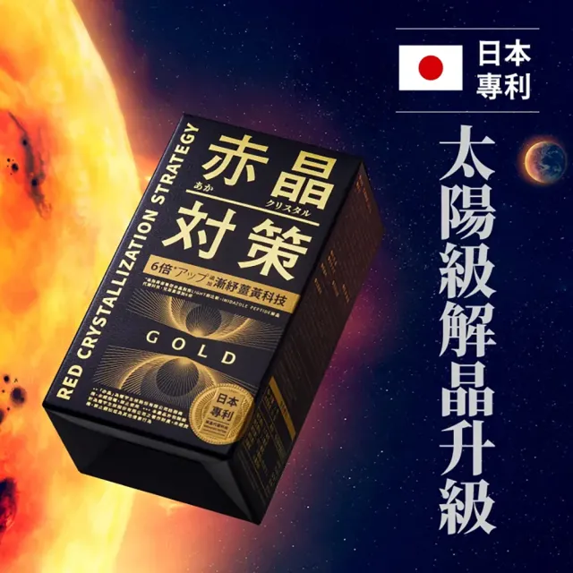 【TAIZAKU 火星生技】赤晶對策GOLD 20日份 40錠/盒(解晶代謝科技)