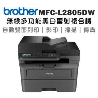 【brother】MFC-L2805DW 中階商務無線多功能黑白雷射複合機